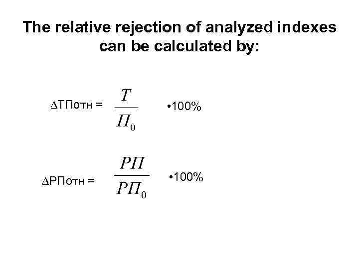 The relative rejection of analyzed indexes can be calculated by: ∆ТПотн = ∆РПотн =