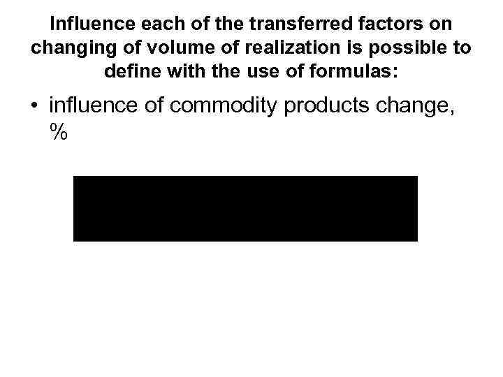 Influence each of the transferred factors on changing of volume of realization is possible