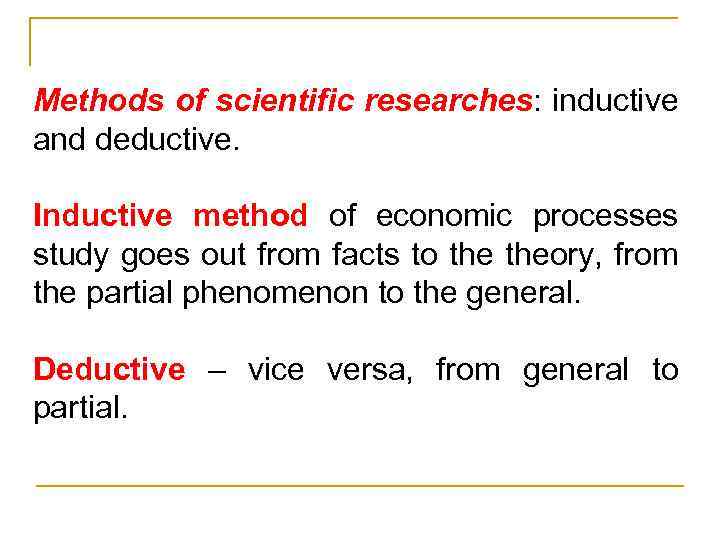 Methods of scientific researches: inductive and deductive. Inductive method of economic processes study goes