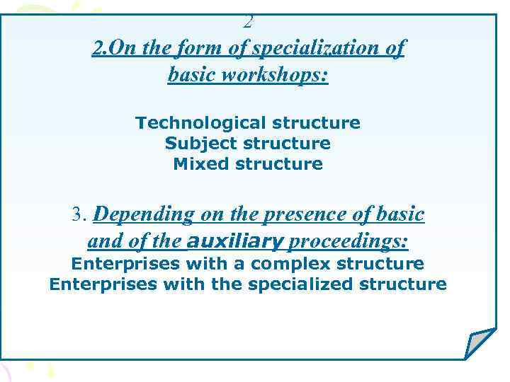 2 2. On the form of specialization of basic workshops: Technological structure Subject structure