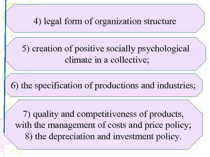 4) legal form of organization structure 5) creation of positive socially psychological climate in