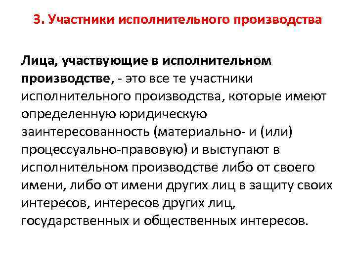 3. Участники исполнительного производства Лица, участвующие в исполнительном производстве, - это все те участники