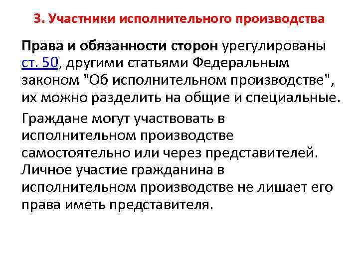 3. Участники исполнительного производства Права и обязанности сторон урегулированы ст. 50, другими статьями Федеральным