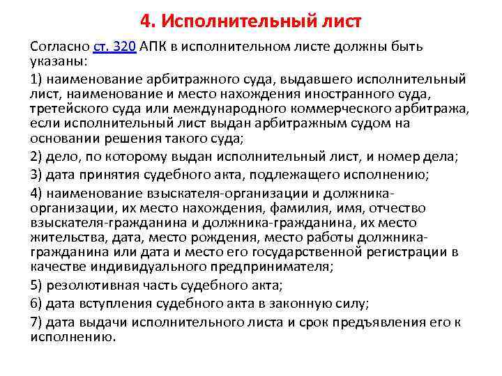 4. Исполнительный лист Согласно ст. 320 АПК в исполнительном листе должны быть указаны: 1)