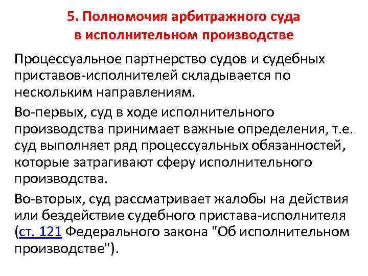 5. Полномочия арбитражного суда в исполнительном производстве Процессуальное партнерство судов и судебных приставов-исполнителей складывается