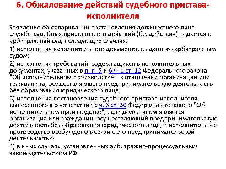 Обжалование действий. Оспаривание действий судебного пристава исполнителя. Обжалование постановления судебного пристава-исполнителя. Оспаривание постановления судебного пристава исполнителя. Обжалование действий бездействия судебного пристава-исполнителя.