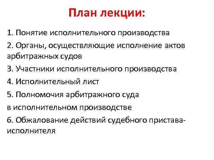 План лекции: 1. Понятие исполнительного производства 2. Органы, осуществляющие исполнение актов арбитражных судов 3.