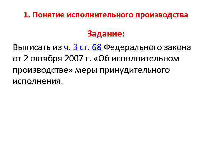 1. Понятие исполнительного производства Задание: Выписать из ч. 3 ст. 68 Федерального закона от