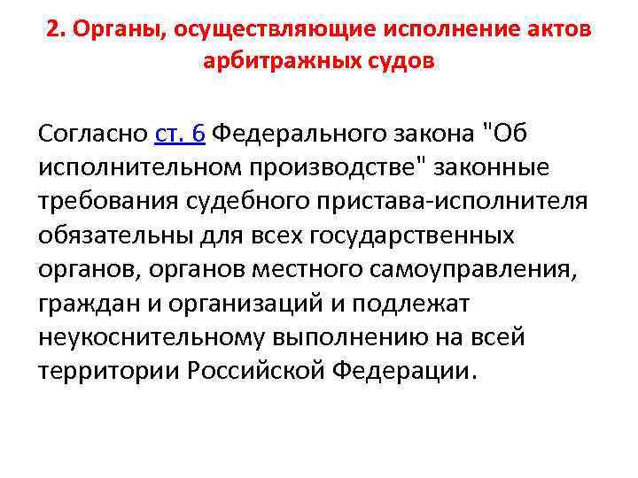 2. Органы, осуществляющие исполнение актов арбитражных судов Согласно ст. 6 Федерального закона "Об исполнительном