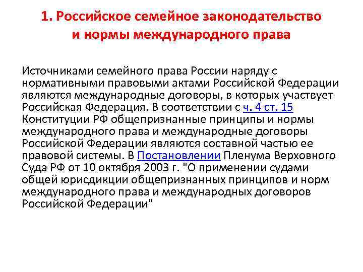 1. Российское семейное законодательство и нормы международного права Источниками семейного права России наряду с