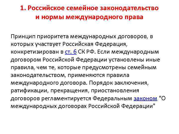 1. Российское семейное законодательство и нормы международного права Принцип приоритета международных договоров, в которых