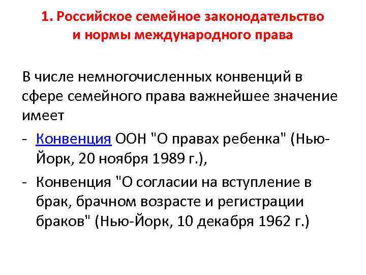 1. Российское семейное законодательство и нормы международного права В числе немногочисленных конвенций в сфере