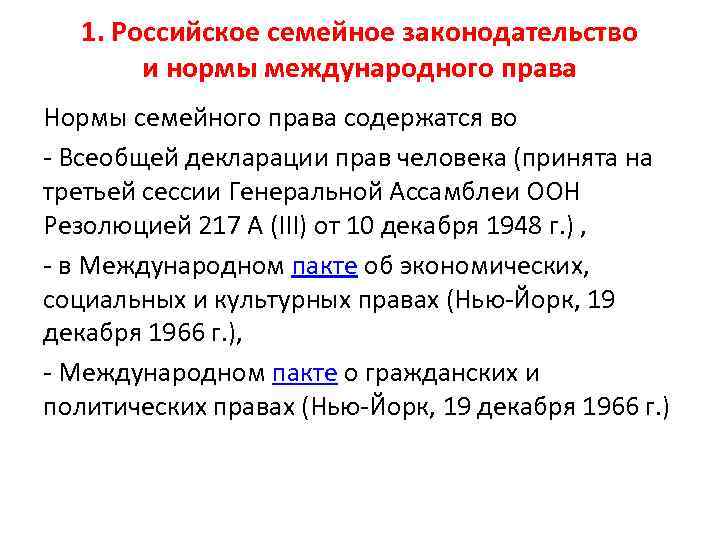 1. Российское семейное законодательство и нормы международного права Нормы семейного права содержатся во -