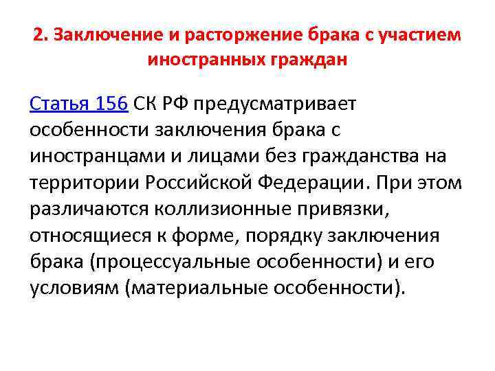 2. Заключение и расторжение брака с участием иностранных граждан Статья 156 СК РФ предусматривает