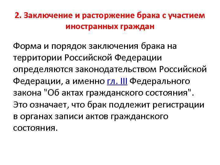 2. Заключение и расторжение брака с участием иностранных граждан Форма и порядок заключения брака