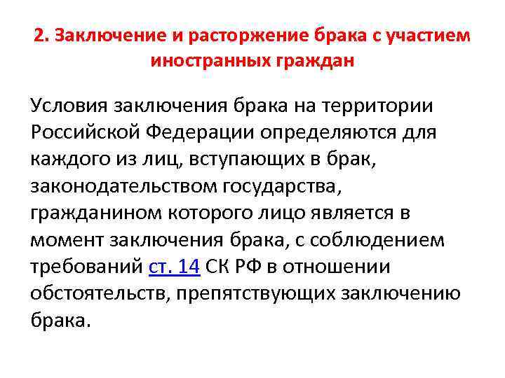 2. Заключение и расторжение брака с участием иностранных граждан Условия заключения брака на территории