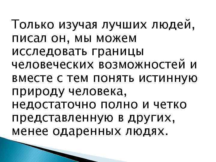 Только изучая лучших людей, писал он, мы можем исследовать границы человеческих возможностей и вместе