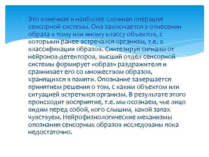  Это конечная и наиболее сложная операция сенсорной системы. Она заключается в отнесении образа