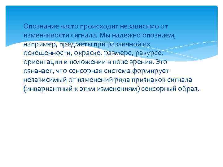 Опознание часто происходит независимо от изменчивости сигнала. Мы надежно опознаем, например, предметы при различной