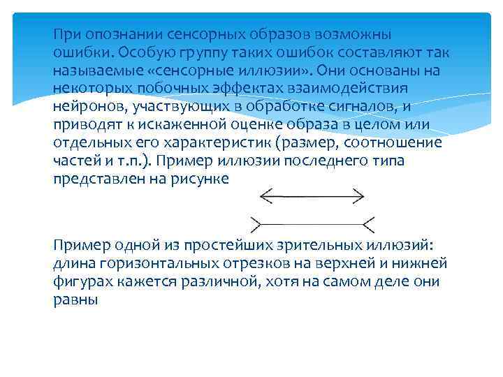 При опознании сенсорных образов возможны ошибки. Особую группу таких ошибок составляют так называемые «сенсорные