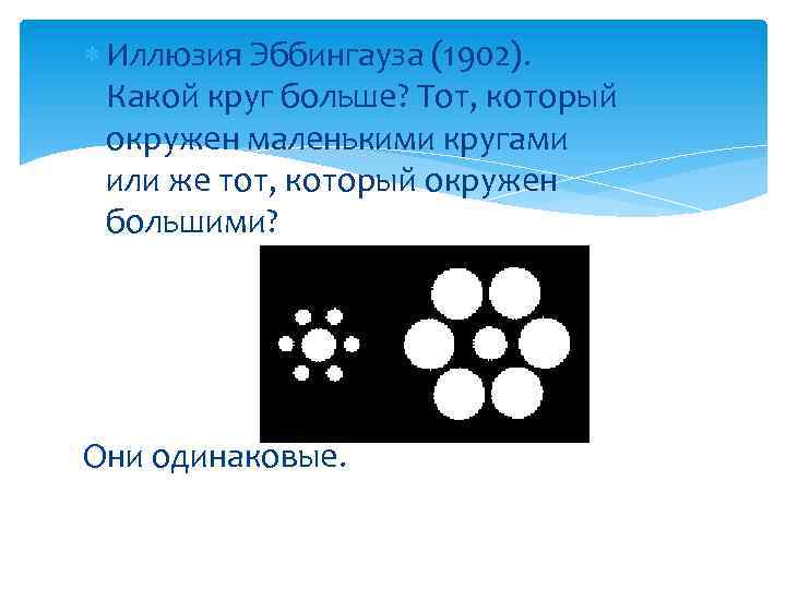  Иллюзия Эббингауза (1902). Какой круг больше? Тот, который окружен маленькими кругами или же