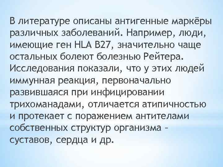 В литературе описаны антигенные маркёры различных заболеваний. Например, люди, имеющие ген HLA B 27,