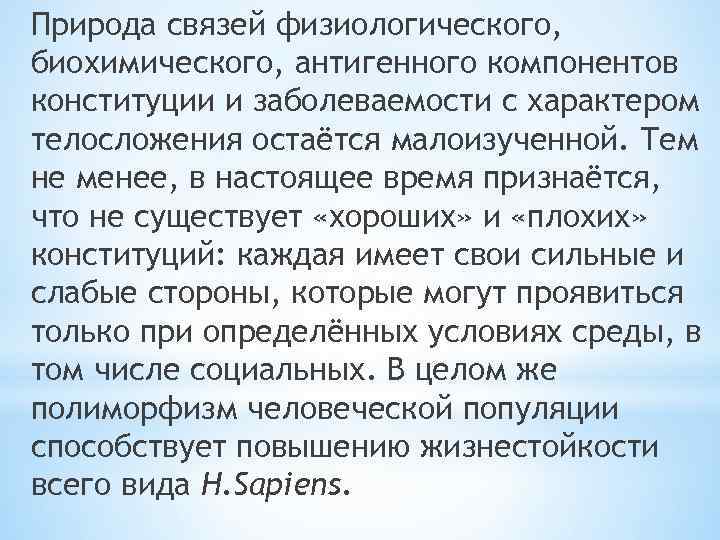 Природа связей физиологического, биохимического, антигенного компонентов конституции и заболеваемости с характером телосложения остаётся малоизученной.