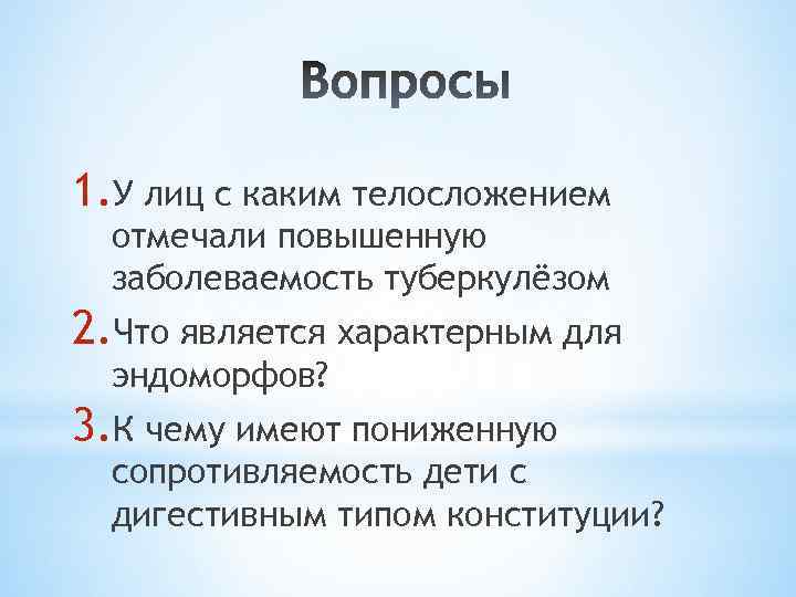 1. У лиц с каким телосложением отмечали повышенную заболеваемость туберкулёзом 2. Что является характерным