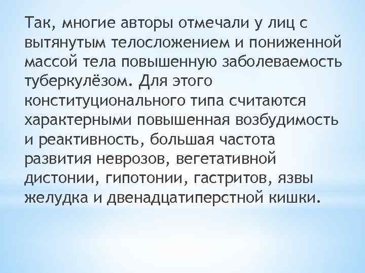 Так, многие авторы отмечали у лиц с вытянутым телосложением и пониженной массой тела повышенную