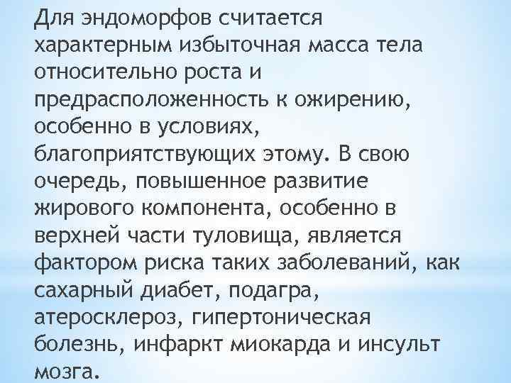 Для эндоморфов считается характерным избыточная масса тела относительно роста и предрасположенность к ожирению, особенно