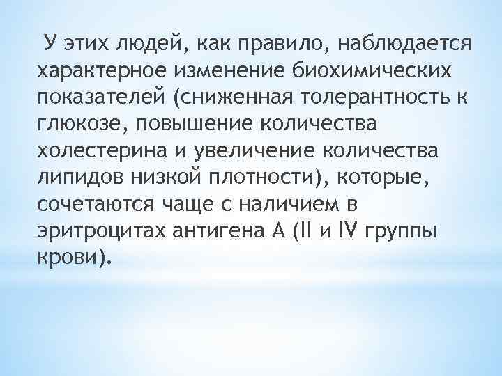  У этих людей, как правило, наблюдается характерное изменение биохимических показателей (сниженная толерантность к