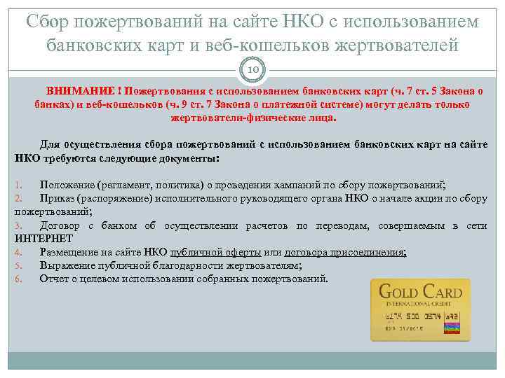 Сбор пожертвований на сайте НКО c использованием банковских карт и веб-кошельков жертвователей 10 ВНИМАНИЕ