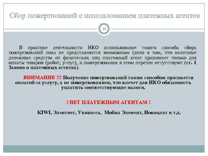 Сбор пожертвований с использованием платежных агентов 11 В практике деятельности НКО использование такого способа