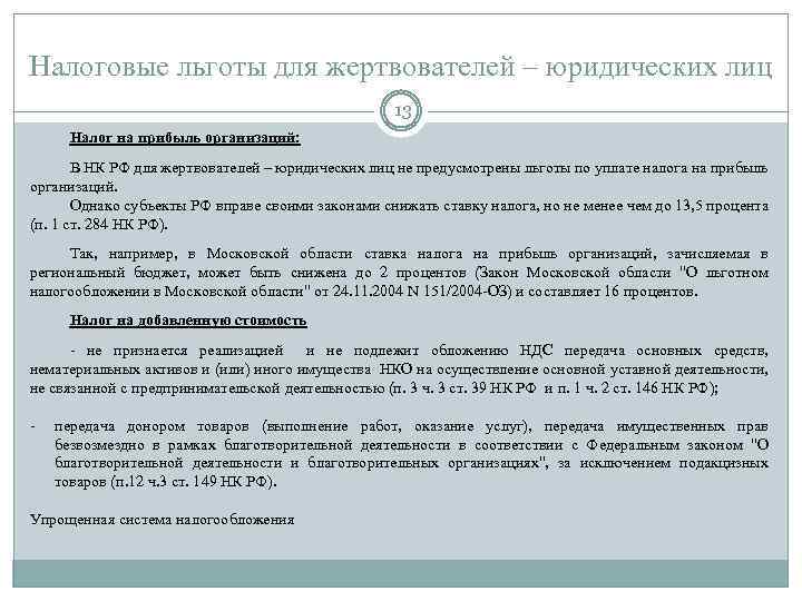 Налоговые льготы для жертвователей – юридических лиц 13 Налог на прибыль организаций: В НК