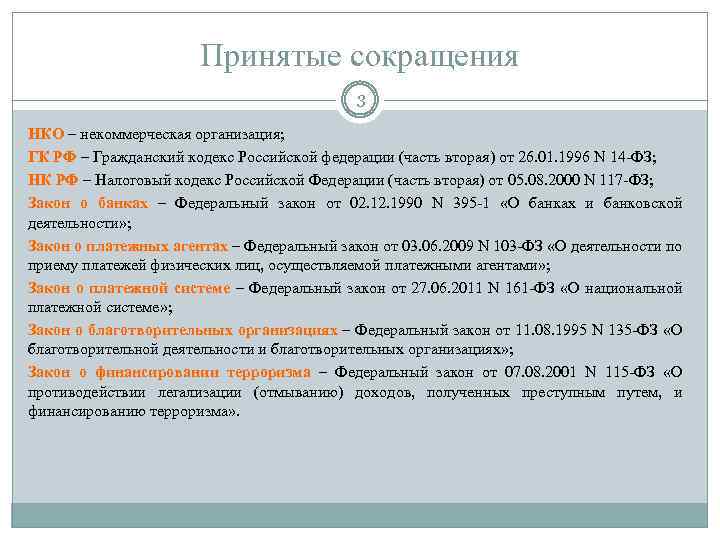 Принятые сокращения 3 НКО – некоммерческая организация; ГК РФ – Гражданский кодекс Российской федерации