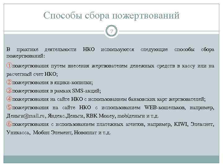 Способы сбора пожертвований 7 В практике деятельности НКО используются следующие способы сбора пожертвований: ①пожертвования