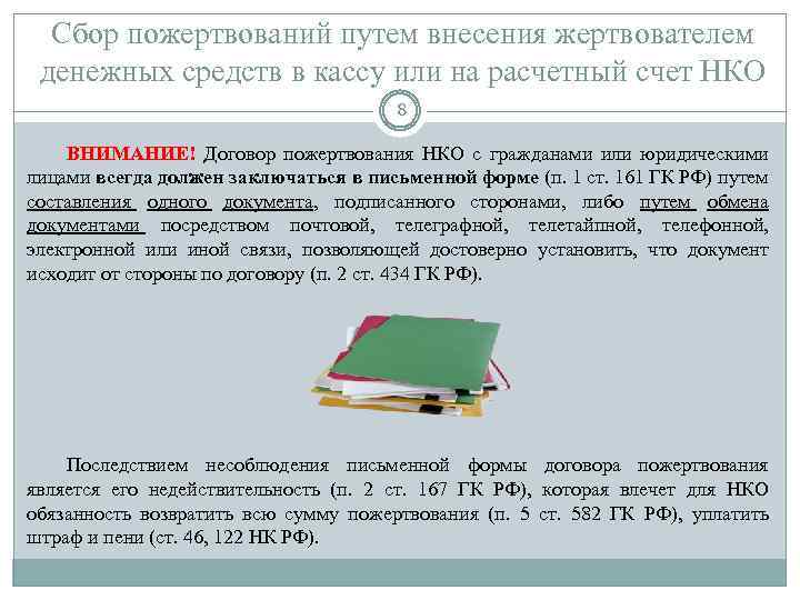 Сбор пожертвований путем внесения жертвователем денежных средств в кассу или на расчетный счет НКО