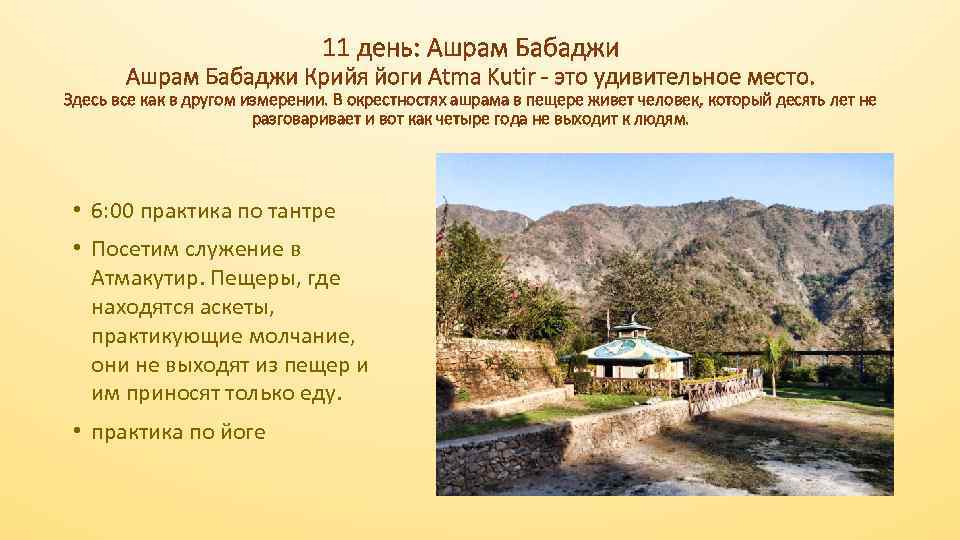 11 день: Ашрам Бабаджи Крийя йоги Atma Kutir - это удивительное место. Здесь все