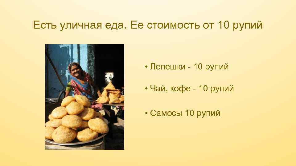 Есть уличная еда. Ее стоимость от 10 рупий • Лепешки - 10 рупий •