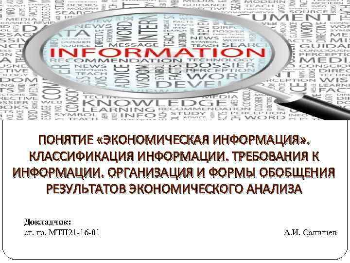 ПОНЯТИЕ «ЭКОНОМИЧЕСКАЯ ИНФОРМАЦИЯ» . КЛАССИФИКАЦИЯ ИНФОРМАЦИИ. ТРЕБОВАНИЯ К ИНФОРМАЦИИ. ОРГАНИЗАЦИЯ И ФОРМЫ ОБОБЩЕНИЯ РЕЗУЛЬТАТОВ