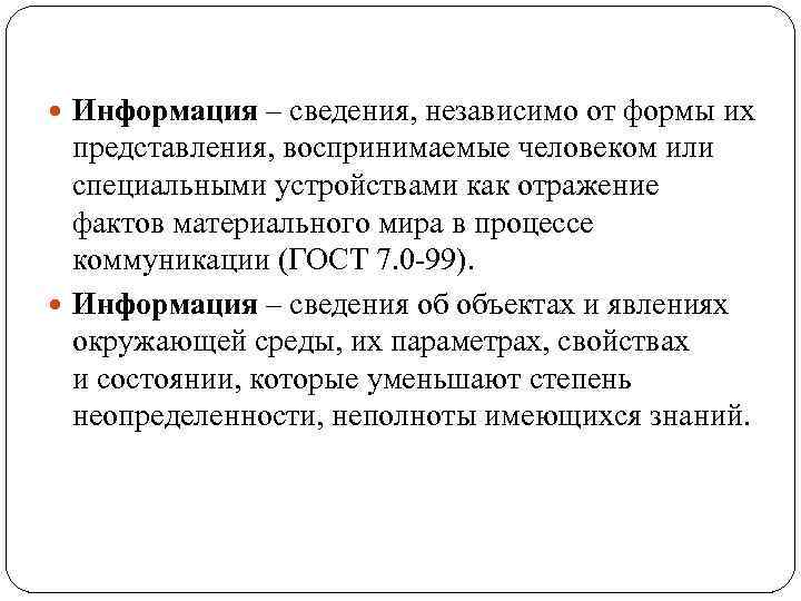  Информация – сведения, независимо от формы их представления, воспринимаемые человеком или специальными устройствами