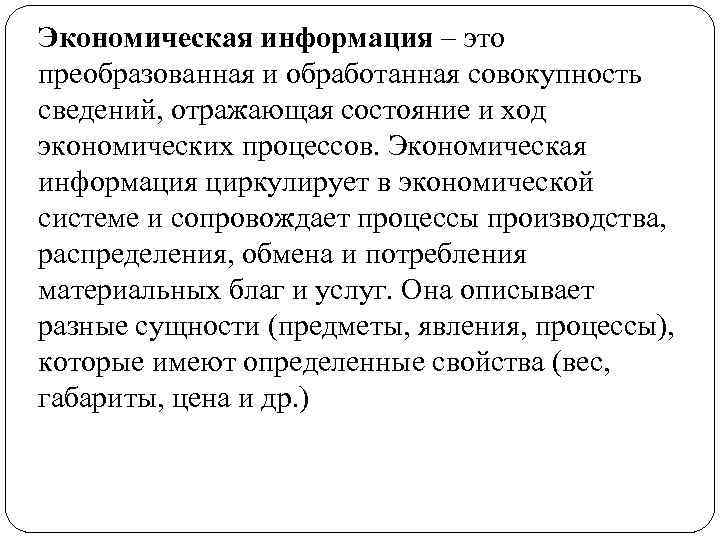 Экономическая информация – это преобразованная и обработанная совокупность сведений, отражающая состояние и ход экономических