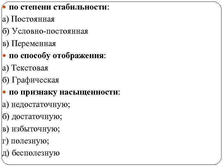  по степени стабильности: а) Постоянная б) Условно-постоянная в) Переменная по способу отображения: а)