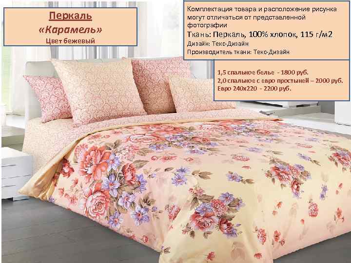 Перкаль «Карамель» Цвет бежевый Комплектация товара и расположение рисунка могут отличаться от представленной фотографии