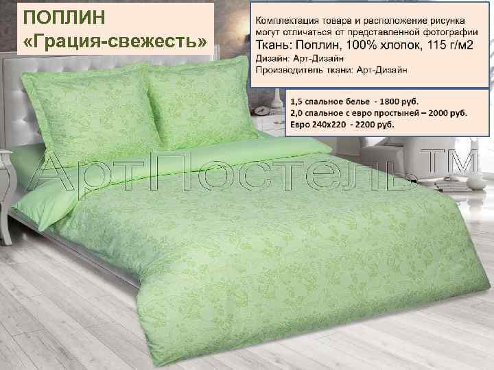 ПОПЛИН «Грация-свежесть» 