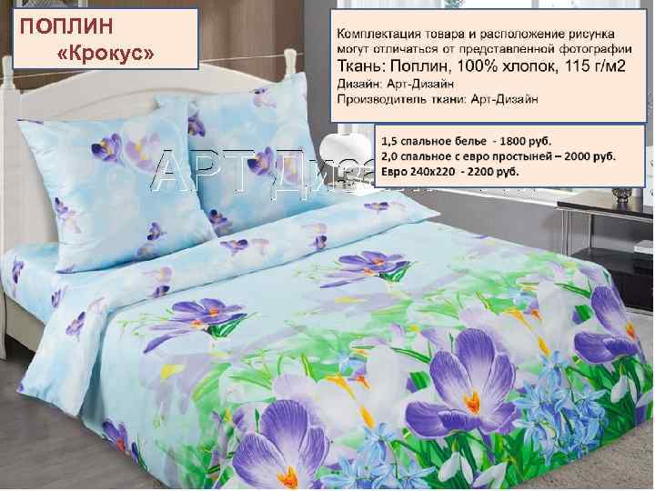 ПОПЛИН «Крокус» 