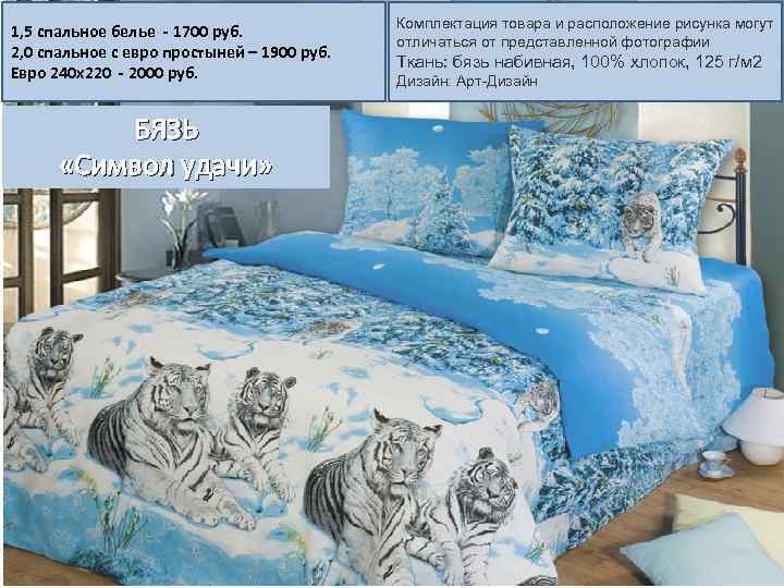 1, 5 спальное белье - 1700 руб. 2, 0 спальное с евро простыней –