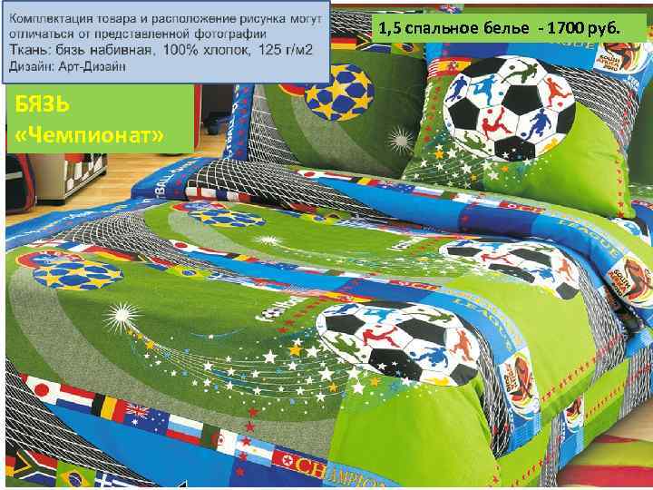 1, 5 спальное белье - 1700 руб. БЯЗЬ «Чемпионат» 