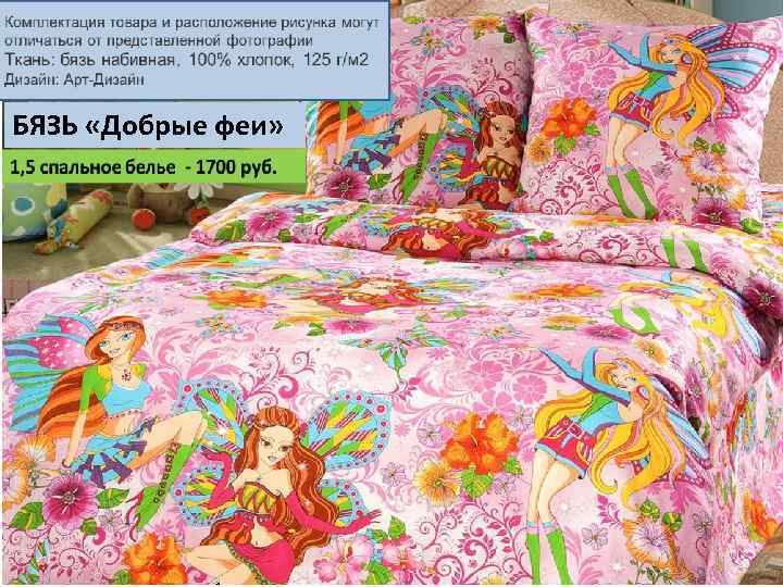 БЯЗЬ «Добрые феи» 