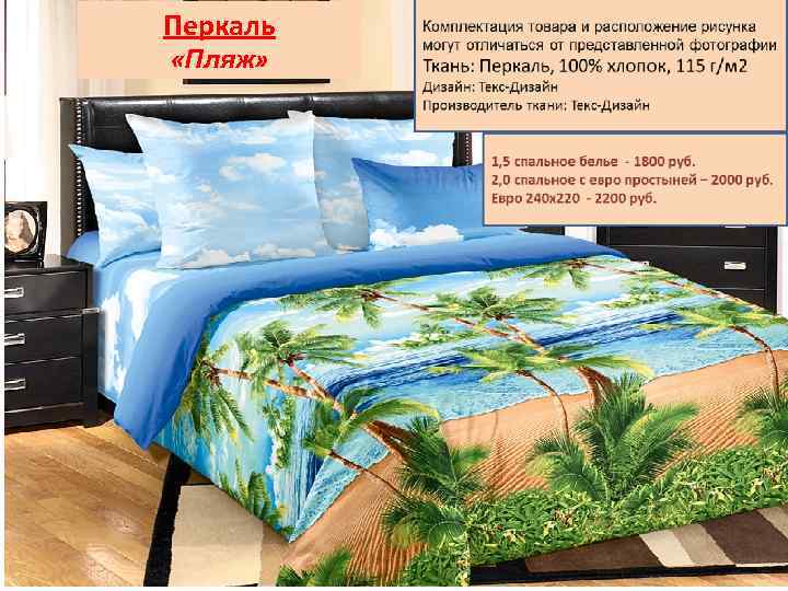 Перкаль «Пляж» 